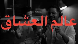خالد المظفر و عايض   عالم العشاق  كلمات                                                       دندنها