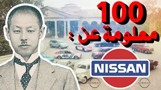     معلومة عن شركة نيسان     لم تكن تعرفها من قبل                          دندنها