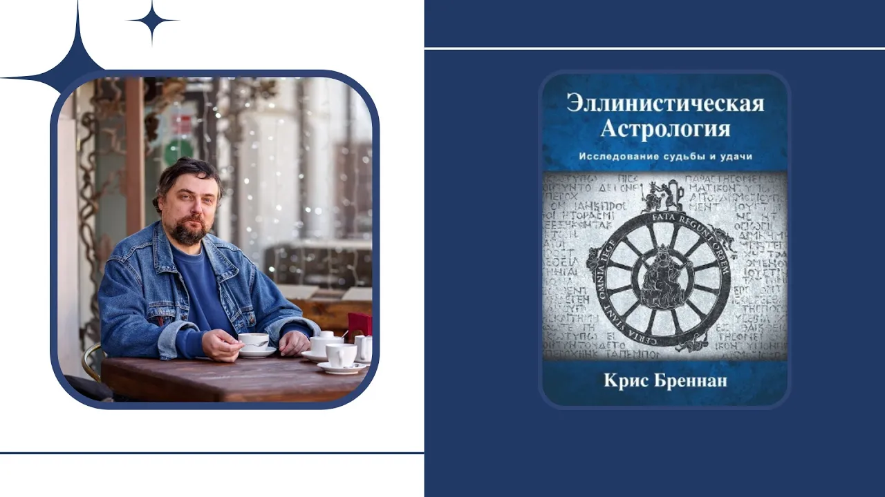 Обзор книги "Эллинистическая астрология"  Криса Бреннана. Михаил Медвидь.