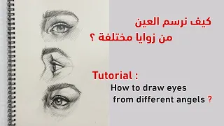                                               رسم العين من زوايا مختلفة دندنها