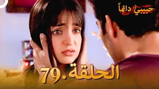 حبيبي دائما الحلقة 79 