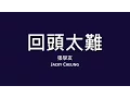 Lagu 張學友 Jacky Cheung / 回頭太難【歌詞】