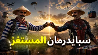 سبايدرمان المستفز | ببجى موبايل ستريم سنايب