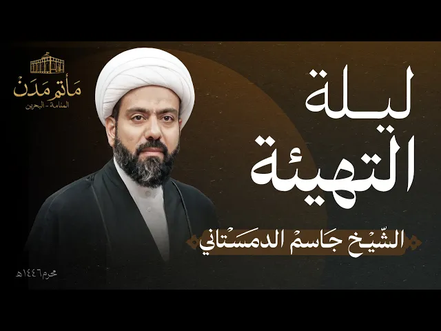⁣بث مباشر || الشيخ جاسم الدمستاني - ليلة التهيئة لعاشوراء 1446هـ