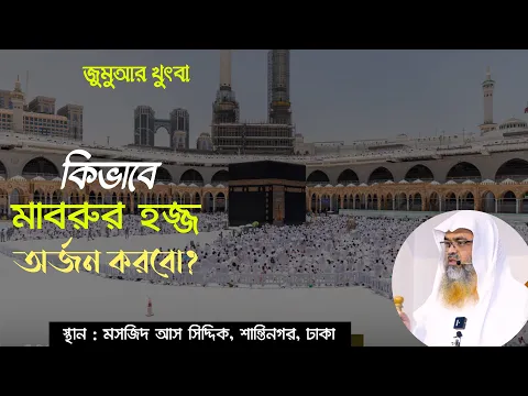 জুমুআর খুৎবা বিষয়: কিভাবে মাবরুর হজ্জ অর্জন করবো?