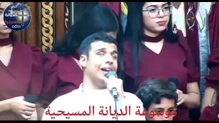   ترنيمة   وسط البحر الهايج  كاملة  بصوت كورال بي ارشي   المرنم   كيرلس طلعت  موسوعةالديانةالمسيحية  دندنها