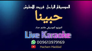حبينا   الموسيقار الراحل فريد الاطرش   كاريوكي   دندنها
