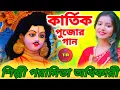 Download Lagu কার্তিক পুজোর গান | Kartik Puja Song 2023 | Kartik Thakur Song | Kartik Puja 2023 |Paromita Adhikari