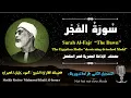 Download Lagu 89 Surah Al-Fajr |The Dawn| Sheikh Mahmoud Khalil Al-Hosary