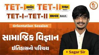 સામાજિક વિજ્ઞાન | ઇતિહાસનો પરિચય | DEMO | TET - I/II | LIVE@6:00 PM #tet #tet1 #tet2
