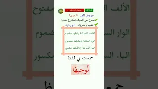 حروف المد الثلاثة دندنها