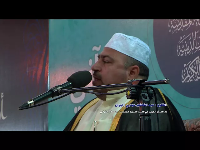 ⁣القارئ عبد الكاظم حيدري || المحفل القرآني بذكرى ولادة الامامين الباقر والهادي (ع)
