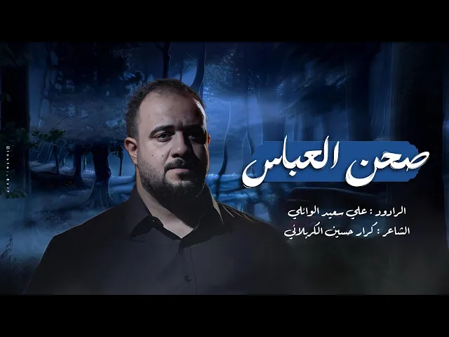 ⁣صحن العباس | #علي_سعيد_الوائلي | جديد#2025  فيديو كليب