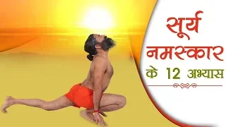 the 12 steps of surya namaskar swami ramdev