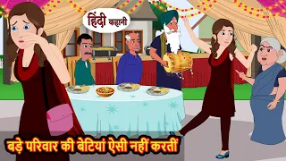 बड़े परिवार की बेटियां ऐसी नहीं करतीं Daughters from respectable families don't do things like this