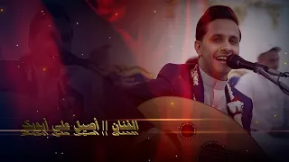 الفنان أصيل علي أبوبكر   يافؤادي ليه تبكي   تصوير قناة ميديا ستار                  دندنها