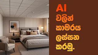 ai interior design with ai in sinhala