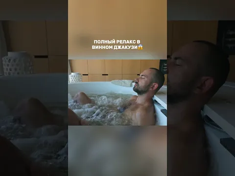 Андрей Бедняков чувствует себя очень счастливым в винном джакузи #орелирешка