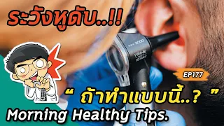  ทำไมการสั่งน้ำมูกแรงๆ ถึงอาจทำให้หูตึงหรือได้ยินไม่ดี 