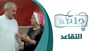 جلطة الحلقة الثالثة 3 تقاعد 