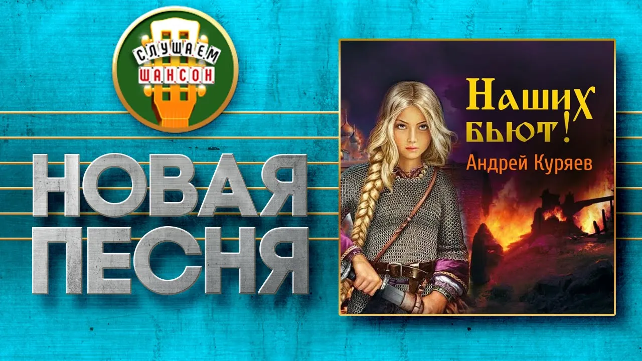 НОВАЯ ПЕСНЯ ♦ АНДРЕЙ КУРЯЕВ ♥ НАШИХ БЬЮТ! ♠ НОВАЯ ПЕСНЯ ♦ АНДРЕЙ КУРЯЕВ ♥ НАШИХ БЬЮТ! ♠