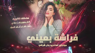 فراشة بعيني شايفها من وردة لوردة ترند تيك توك     مطلوب أكثر شيء دندنها