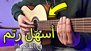 اسهل رتم على الجيتار     خطوات فقط      دندنها