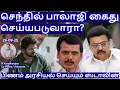 Download Lagu செந்தில் பாலாஜி கைது செய்யபடுவாரா? பிணம் அரசியல் செய்யும் ஸ்டாலின் R.Varadharajan Ex-Police/Advocate