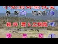 小姐請妳乎我愛(羅時豐 王瑞霞).mp4