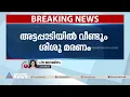 അട്ടപ്പാടിയില് വീണ്ടും ശിശുമരണം| Child death| Palakkad| Attappadi