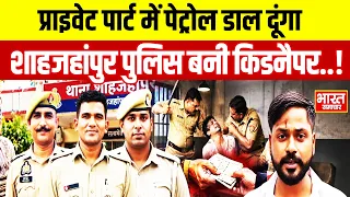 'प्राइवेट पार्ट में पेट्रोल डाल दूंगा'... शाहजहांपुर पुलिस बनी किडनैपर, 4 सिपाहियों ने ऐंठे 2 लाख..!