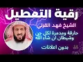 Download Lagu الشيخ فهد القرني رقية التعطيل - شاملة للسحر والعين والحسد - Al Roqia Charia