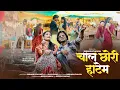 Lagu चाल छोरी हाटेम ,Chal Chori Hatem ,New Banjara Love Song,Bhaiya More, Rutuja Patil,Subhash Chavan