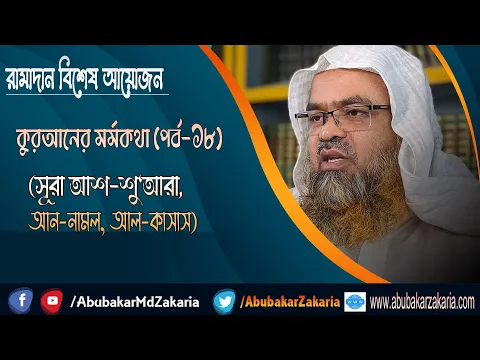 রামাদান বিশেষ আয়োজনকুরআনের মর্মকথা (পর্ব-১৮)(সূরা আশ-শু‘আরা, আন-নামল, আল-কাসাস)