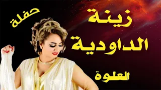 Zina Daoudia L3alwa زينة الداودية العلوة حفلة 