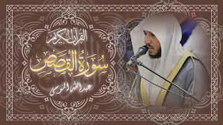 سورة القصص كاملة بصوت الشيخ عبدالله الموسى جودة عالية Surah Al Qasas Abdullah Almousa 
