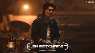 ถามใจ - เล็ก รัชเมศฐ์ (genie Verse Vol.2)「Official MV」