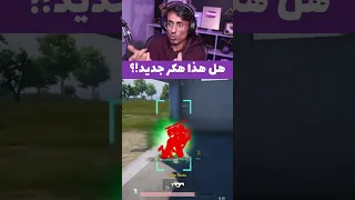 هل هذا هكر جديد ام قلتش ببجي ببجي موبايل كاشف الهكريه Pubgmobile Pubg 