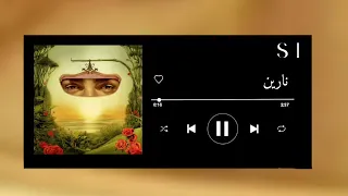 اغنية نارين بدون موسيقى   توليت دندنها