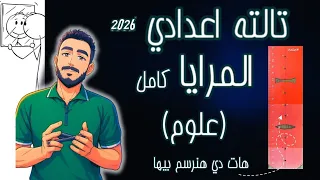 درس المرايا كامل علوم الصف الثالث الاعدادي ترم اول ٢٠٢٦ تالتة اعدادي علوم مستر محمد ابراهيم 