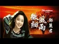 Download Lagu 《微風細雨》 鄧麗君  Teresa Teng  - Gentle Wind and Rain  ♥♪♫*•