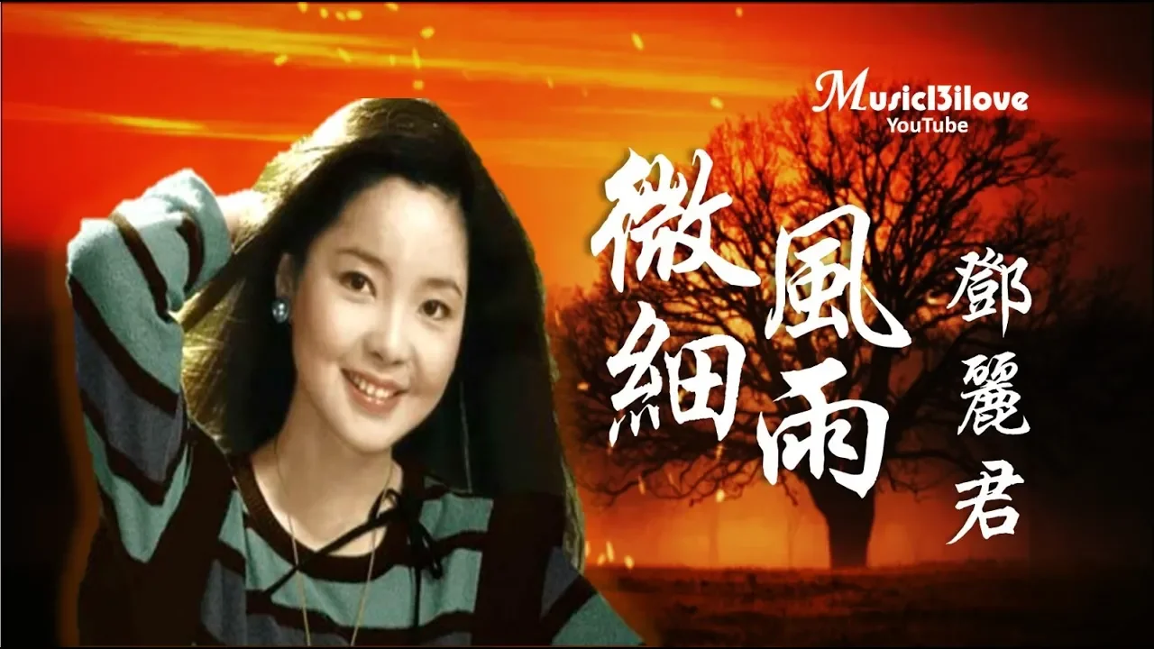 《微風細雨》 鄧麗君 Teresa Teng - Gentle Wind and Rain ♥♪♫*• 《微風細雨》 鄧麗君 Teresa Teng - Gentle Wind and Rain ♥♪♫*•