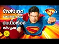 Download Lagu Superman : สรุปข้อสังเกด Easter Egg ปมเนื้อเรื่องหลังดูจบ