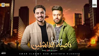 حصريا  سلام  ناصيه الفاشلين       مصطفي السعيد أوفا    النووي عمر العدوي    كل يوم جديد     دندنها