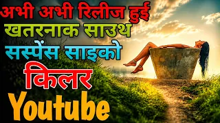 top 8 south indian crime suspense thriller movies on youtube south indian suspense movies in hi 