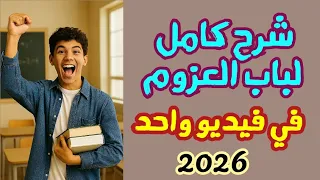 شرح العزوم في نظام ثنائي البعد عزم قوة استاتيكا تالتة ثانوي 2026 