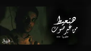 الشبح ابو اصالة هنعيط من غير صوت Al Shabah Abo Asala 2020 