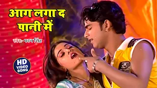  video pawan singh superhit song aag laga da pani me bhojpuri old song