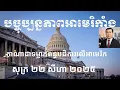 Download Lagu បច្ចុប្បន្នភាព​អាមេរិកាំង៖ សុក្រ ២២ សីហា ២០២៥