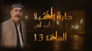 مسلسل حارة القبة الجزء الثاني الحلقة 13 الثالثة عشر بطولة غادة بشور  مسلسل حارة القبة الجزء الثاني الحلقة 13 الثالثة عشر بطولة غادة بشور